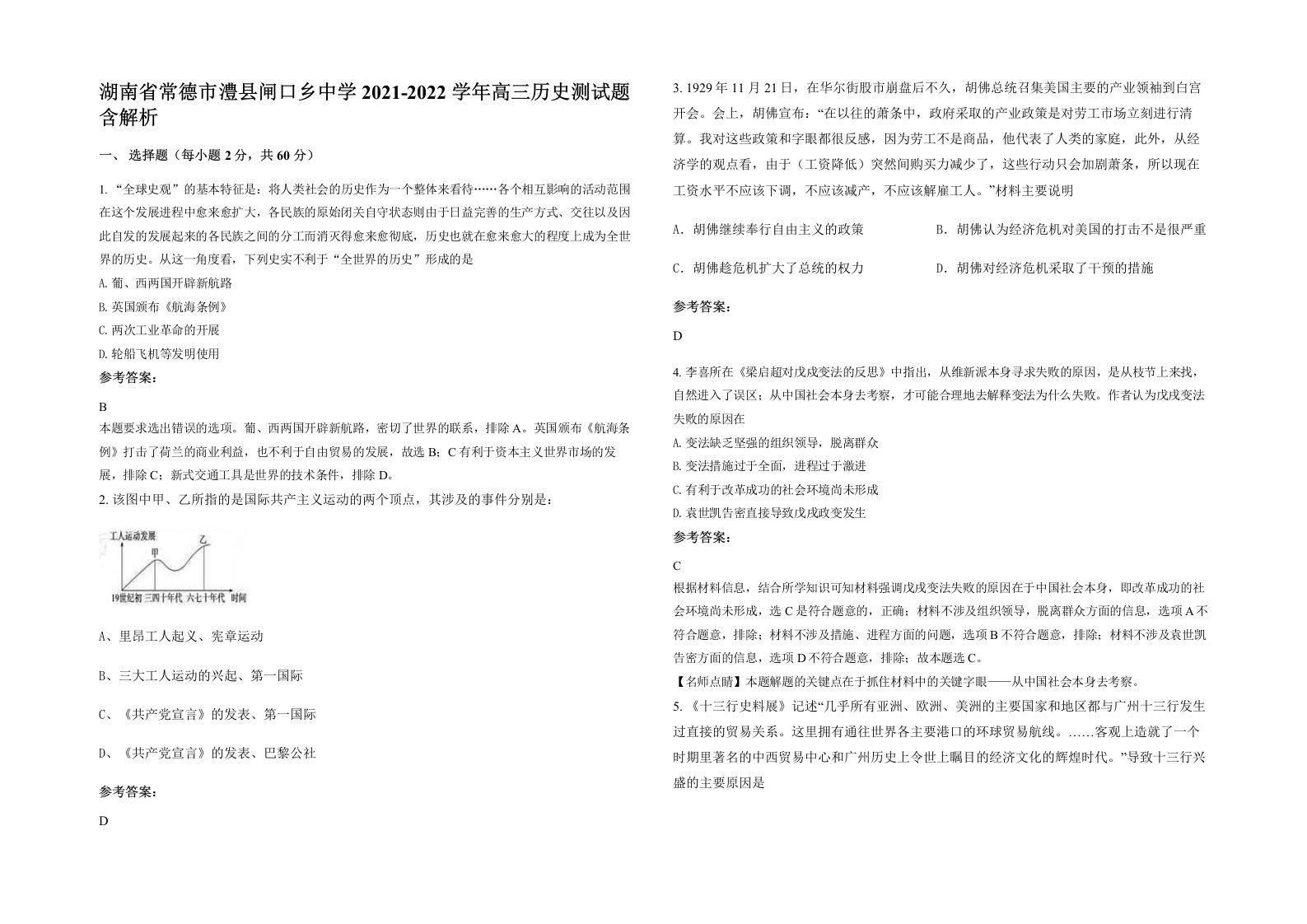 湖南省常德市澧县闸口乡中学2021-2022学年高三历史测试题含解析