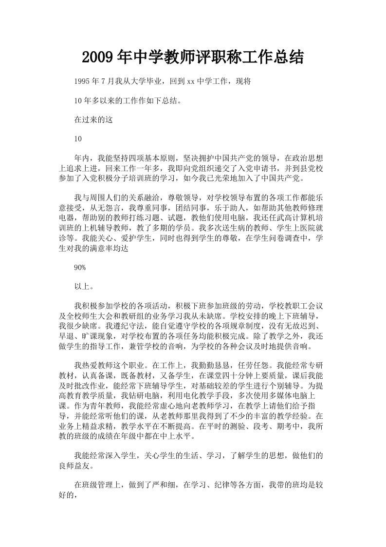 2009年中学教师评职称工作总结