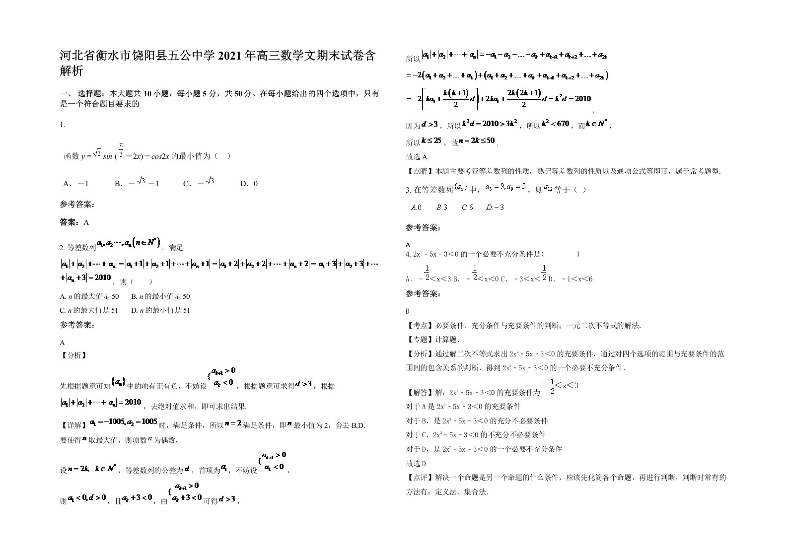 河北省衡水市饶阳县五公中学2021年高三数学文期末试卷含解析