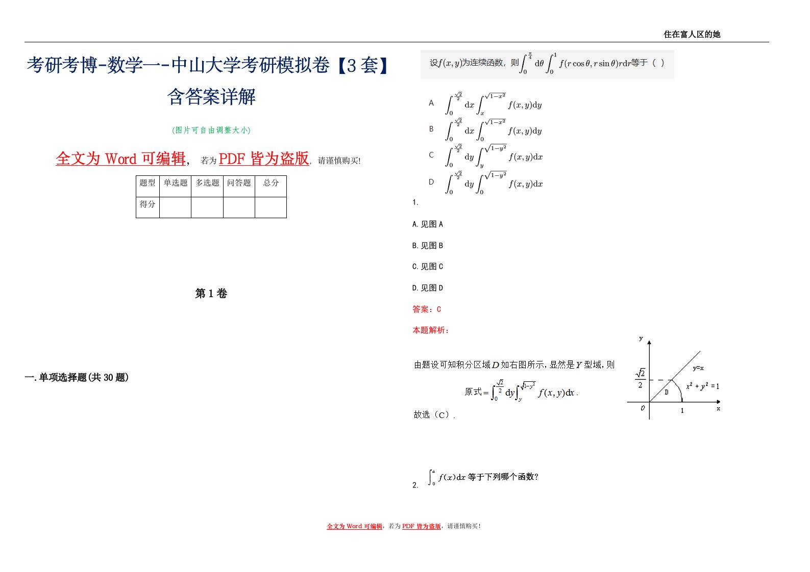 考研考博-数学一-中山大学考研模拟卷3【3套】含答案详解