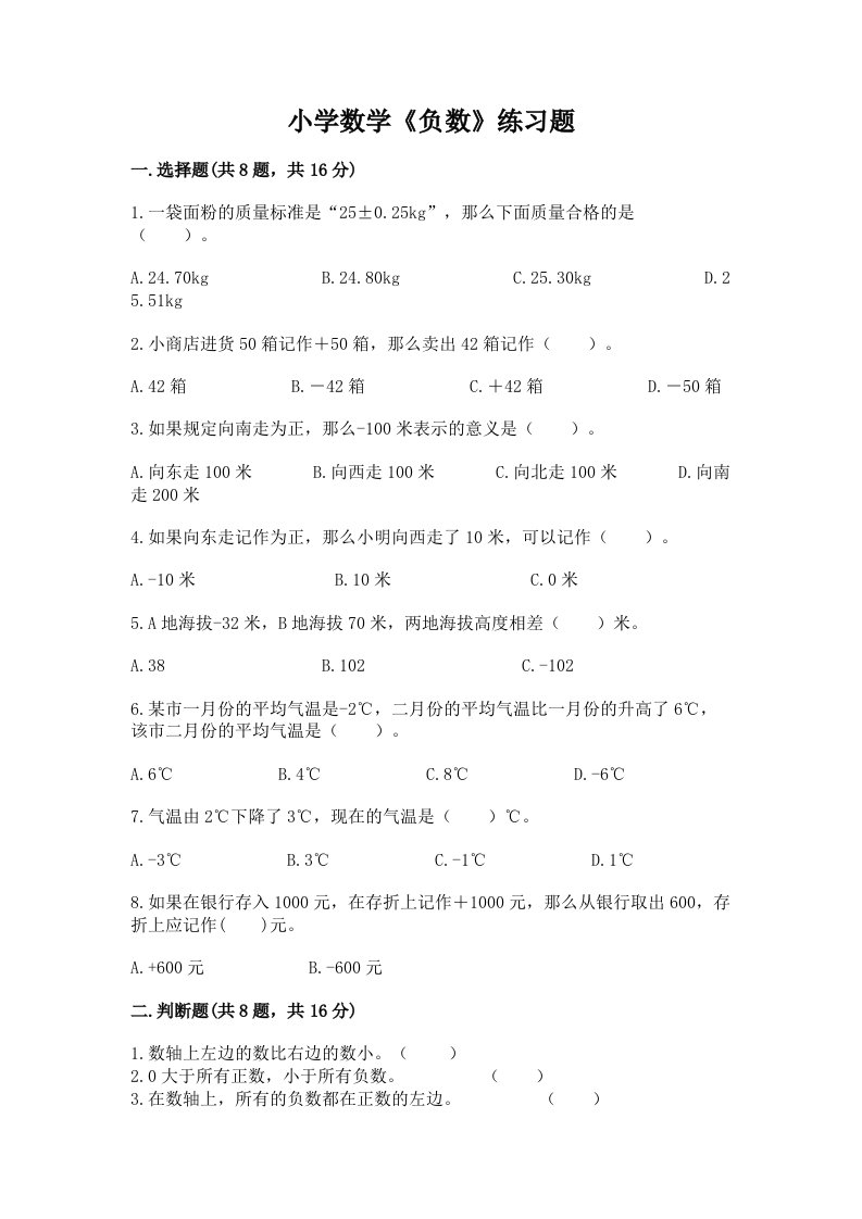 小学数学《负数》练习题