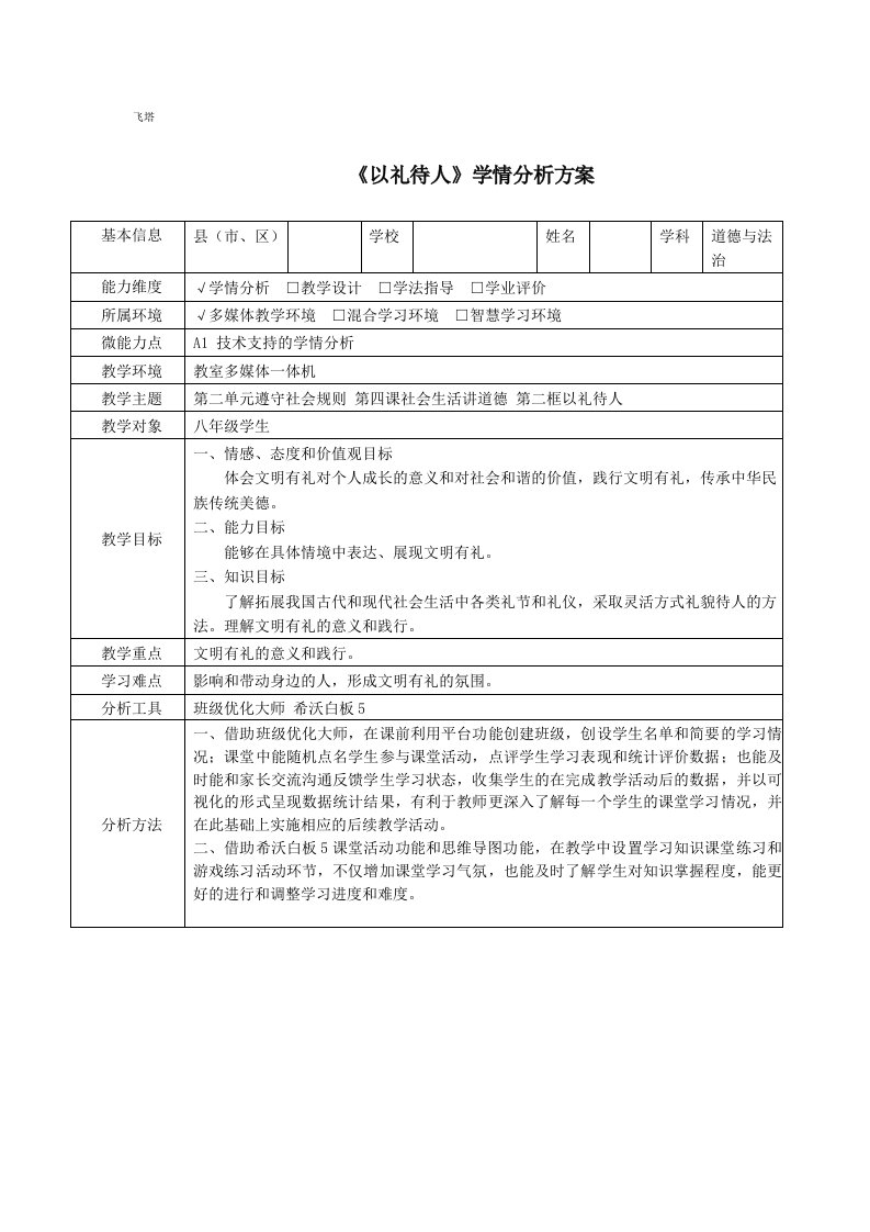 A1八年级道德与法治《以礼待人》学情分析方案