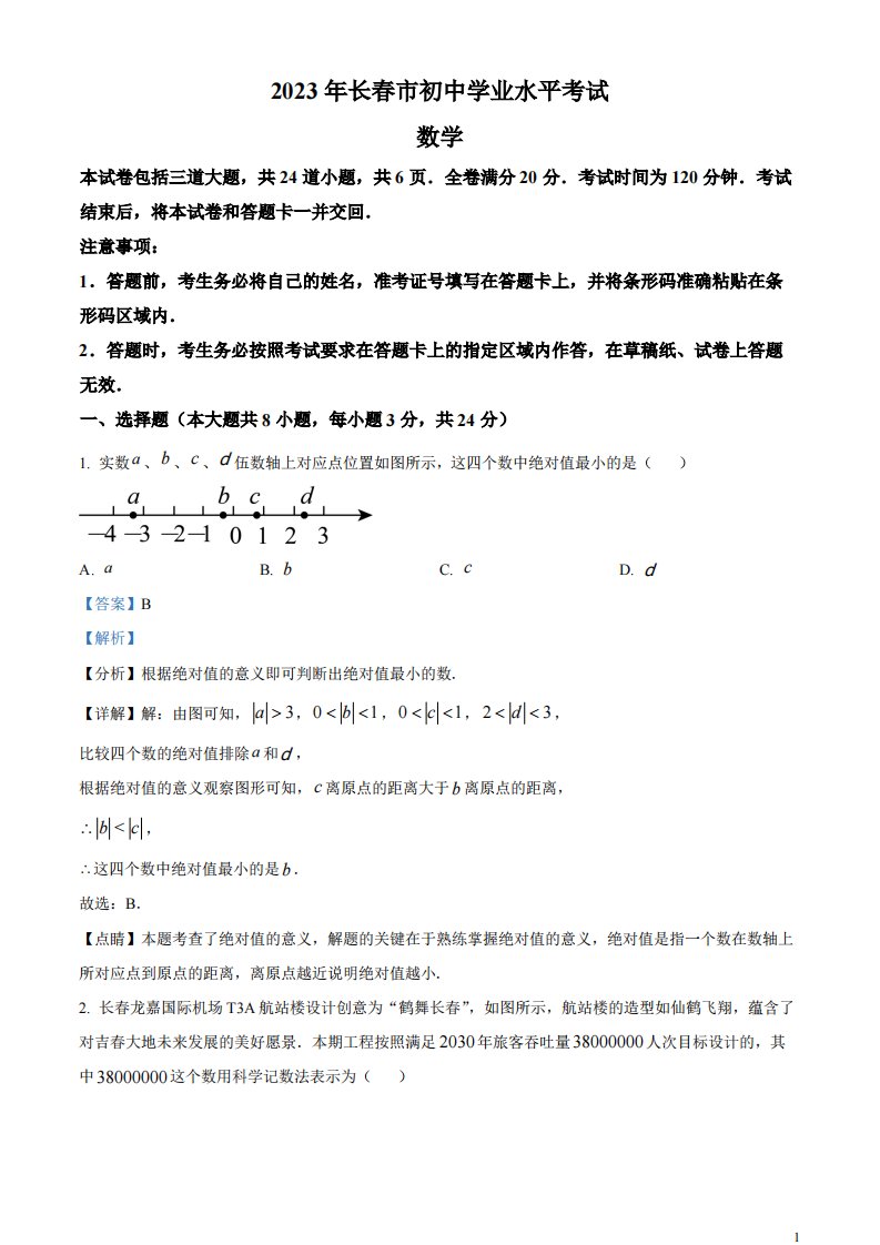 精品解析：2023年吉林省长春市中考数学真题（解析版）