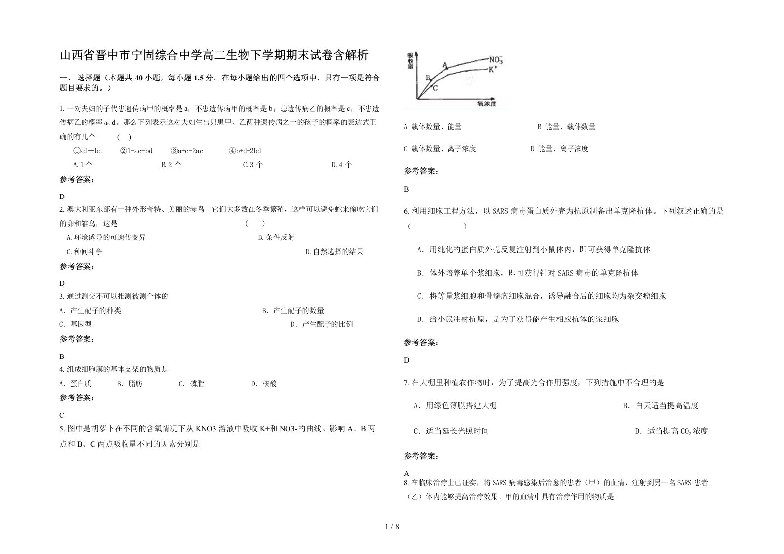 山西省晋中市宁固综合中学高二生物下学期期末试卷含解析