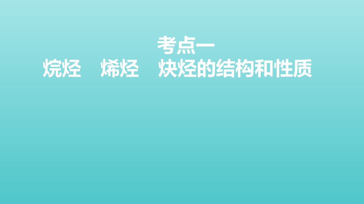 高考化学一轮复习第36讲烃和卤代烃课件鲁科版