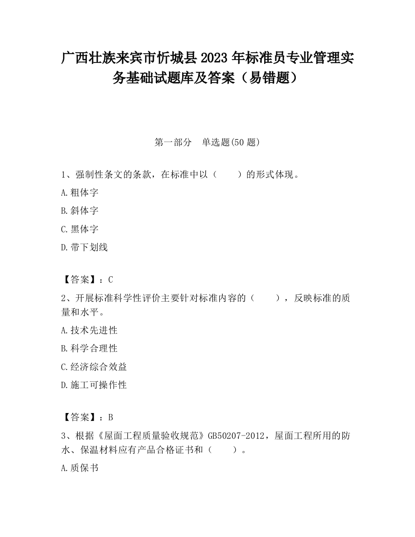 广西壮族来宾市忻城县2023年标准员专业管理实务基础试题库及答案（易错题）