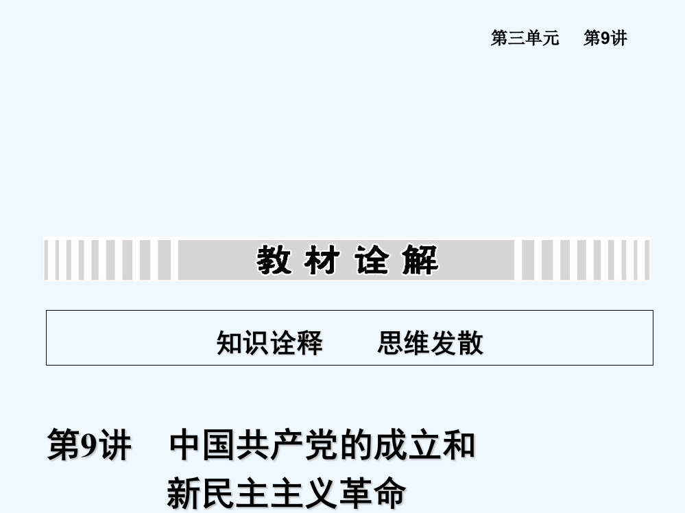 高考历史教材案课件：3.9中国共产党的成立和新民主主义革命