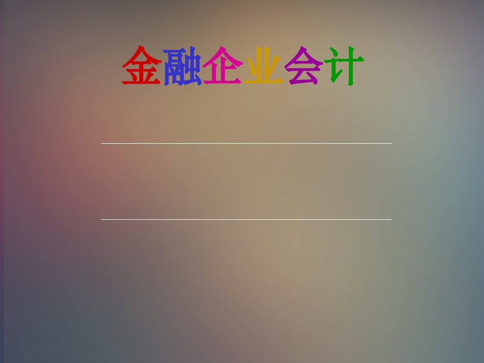 [精选]存款业务的核算（PPT64页)