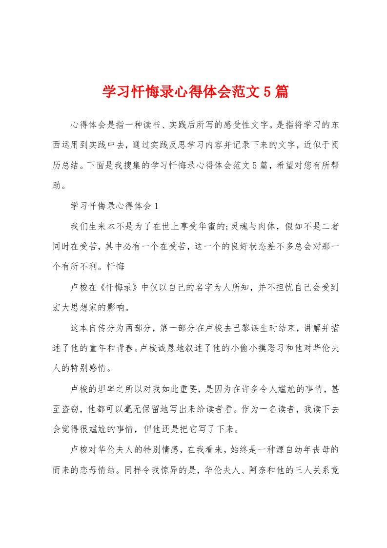 学习忏悔录心得体会范文5篇