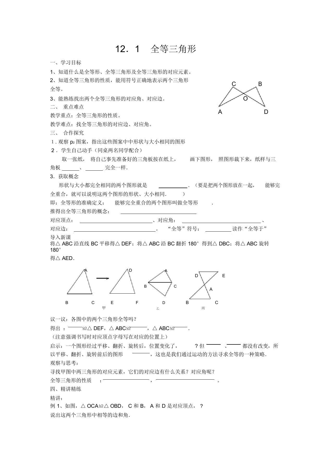 人教版数学八年级上册第十二章《全等三角形》教案