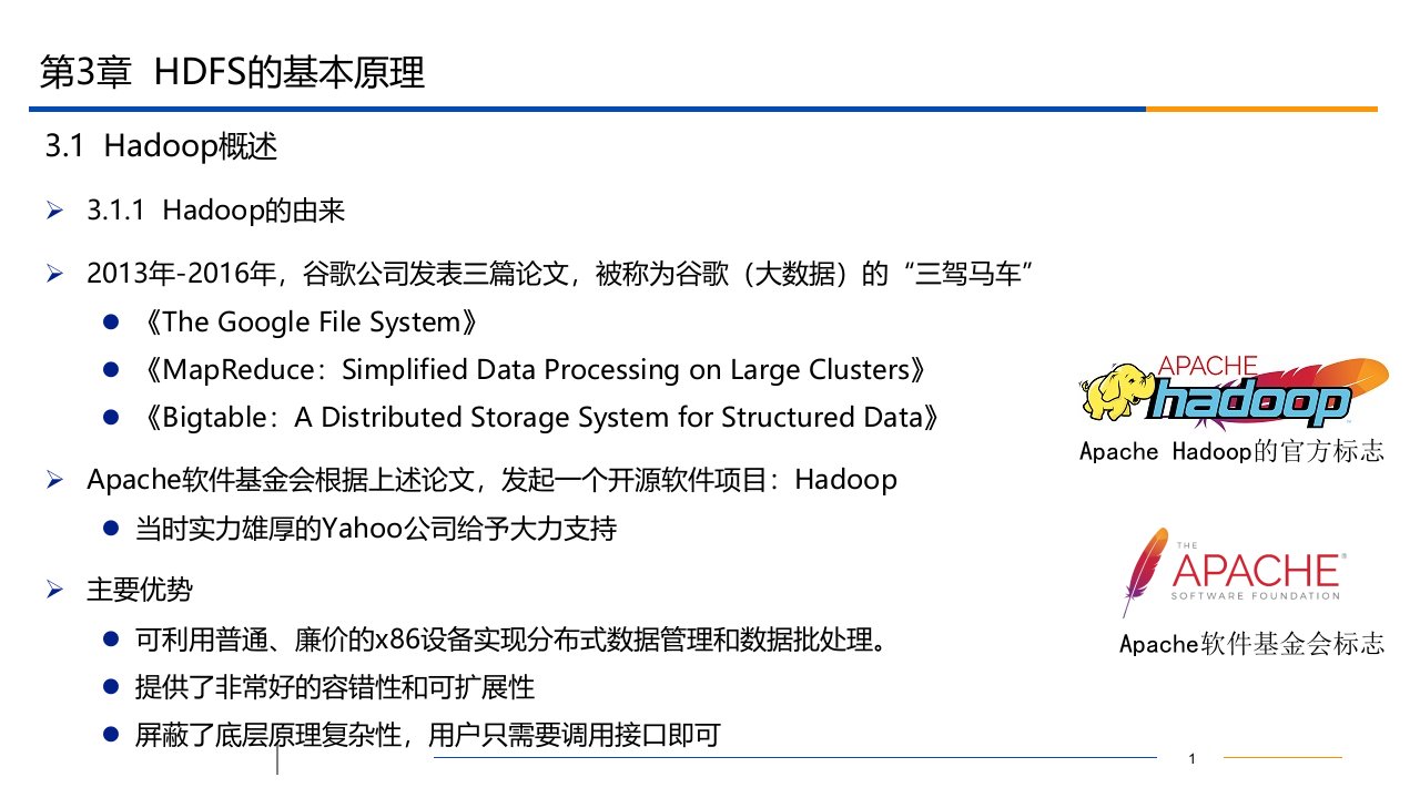 NoSQL数据库原理第三章HDFS基本原理课件