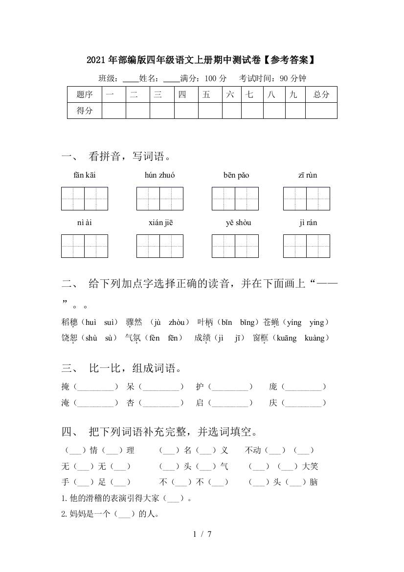 2021年部编版四年级语文上册期中测试卷【参考答案】