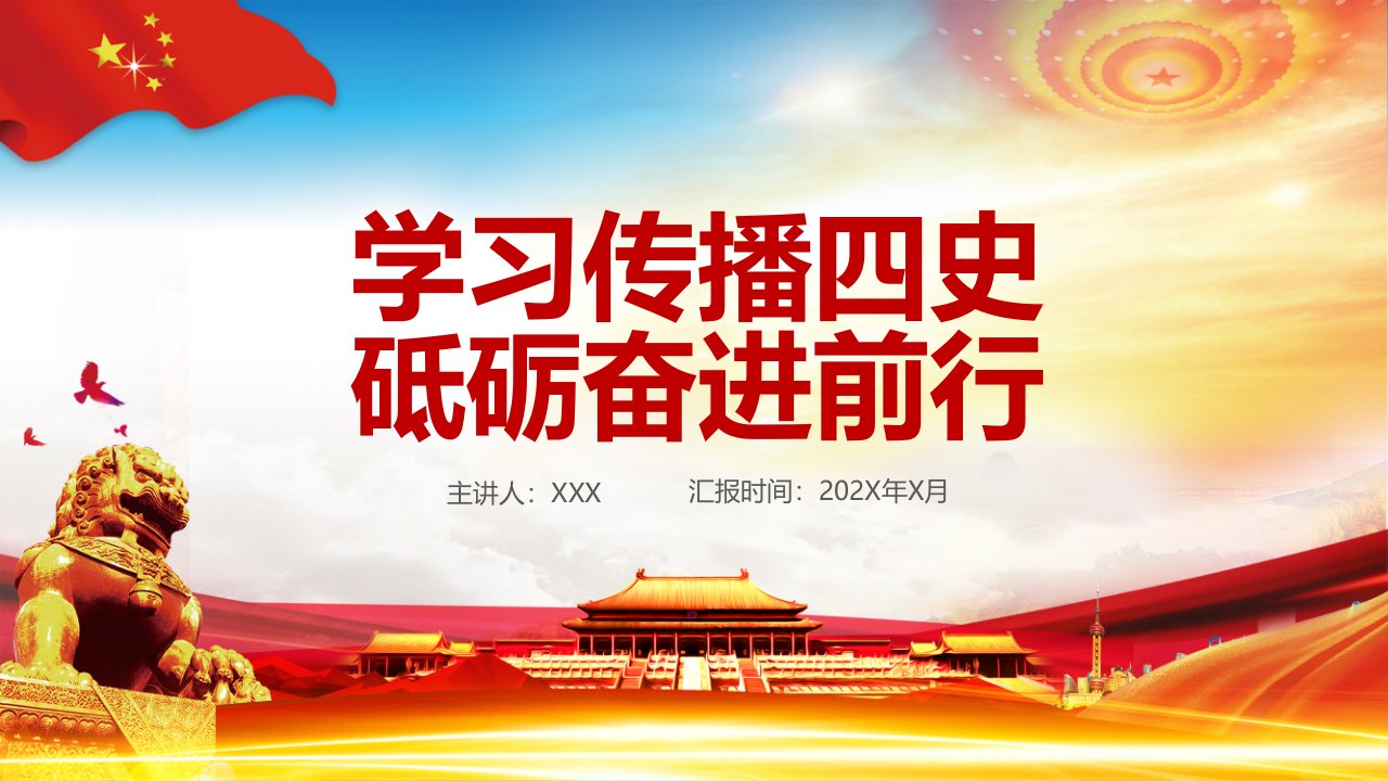 简约风党政学习传播四史砥砺奋进前行党课动态教育课件