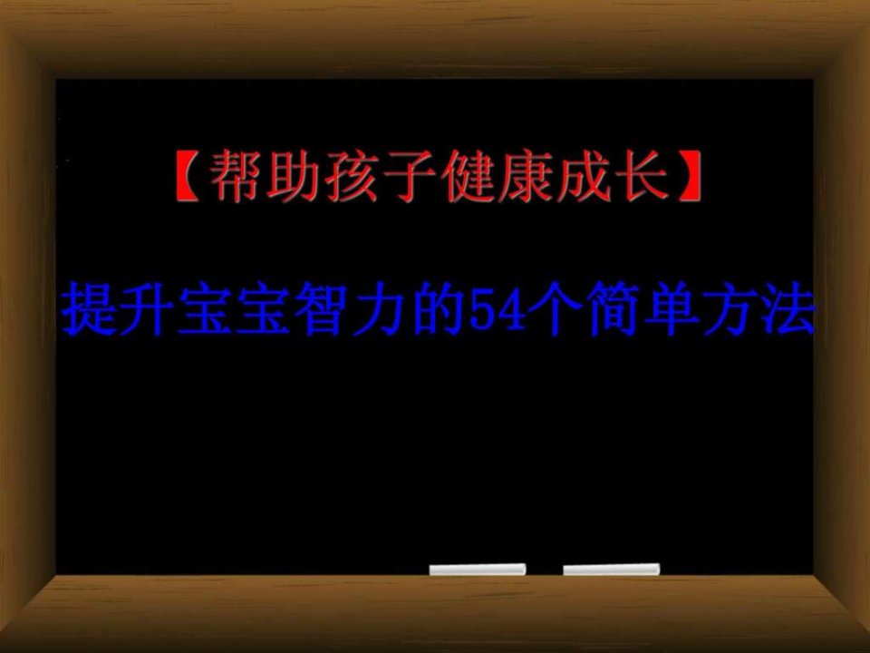 父母如何提高宝宝的智力开发效率