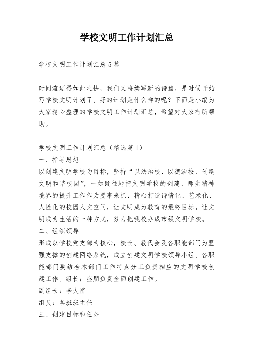 学校文明工作计划汇总