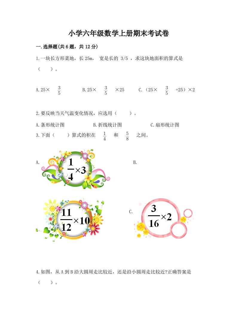 小学六年级数学上册期末考试卷附答案【基础题】