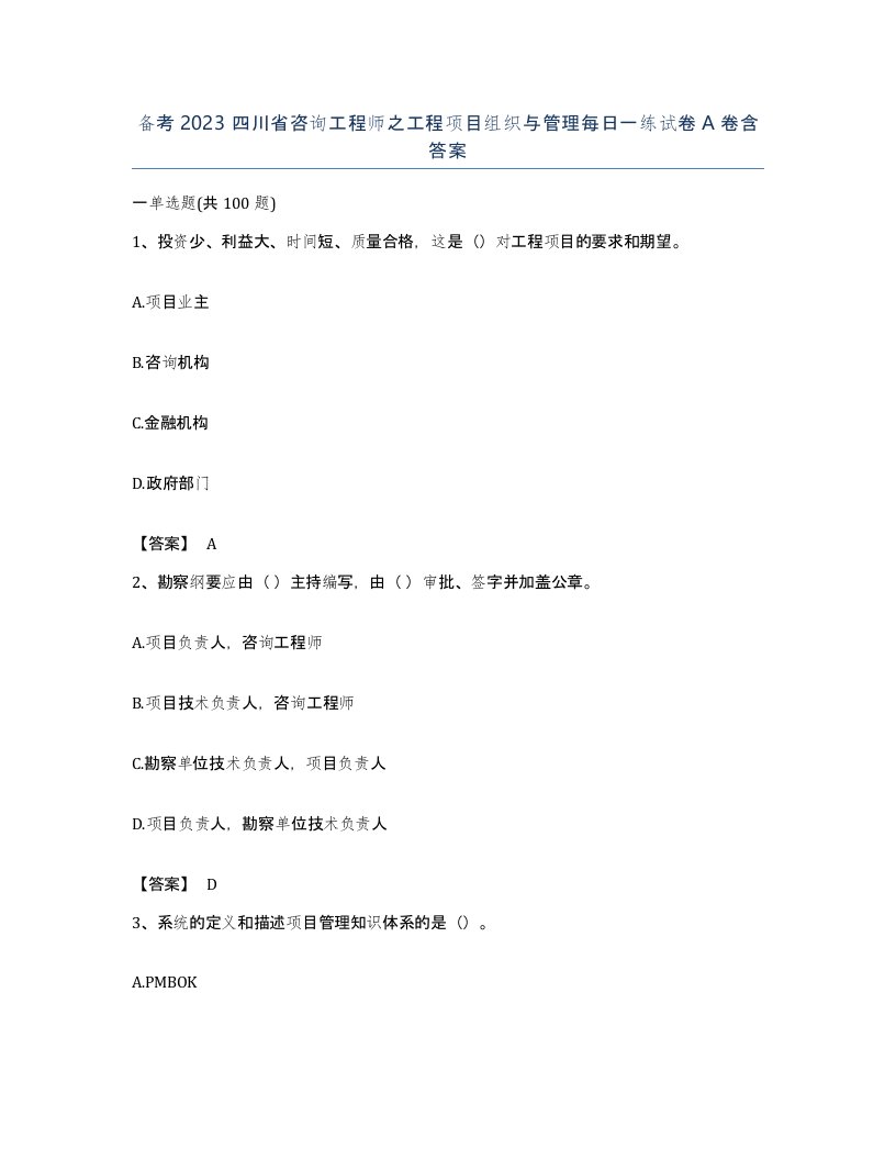 备考2023四川省咨询工程师之工程项目组织与管理每日一练试卷A卷含答案