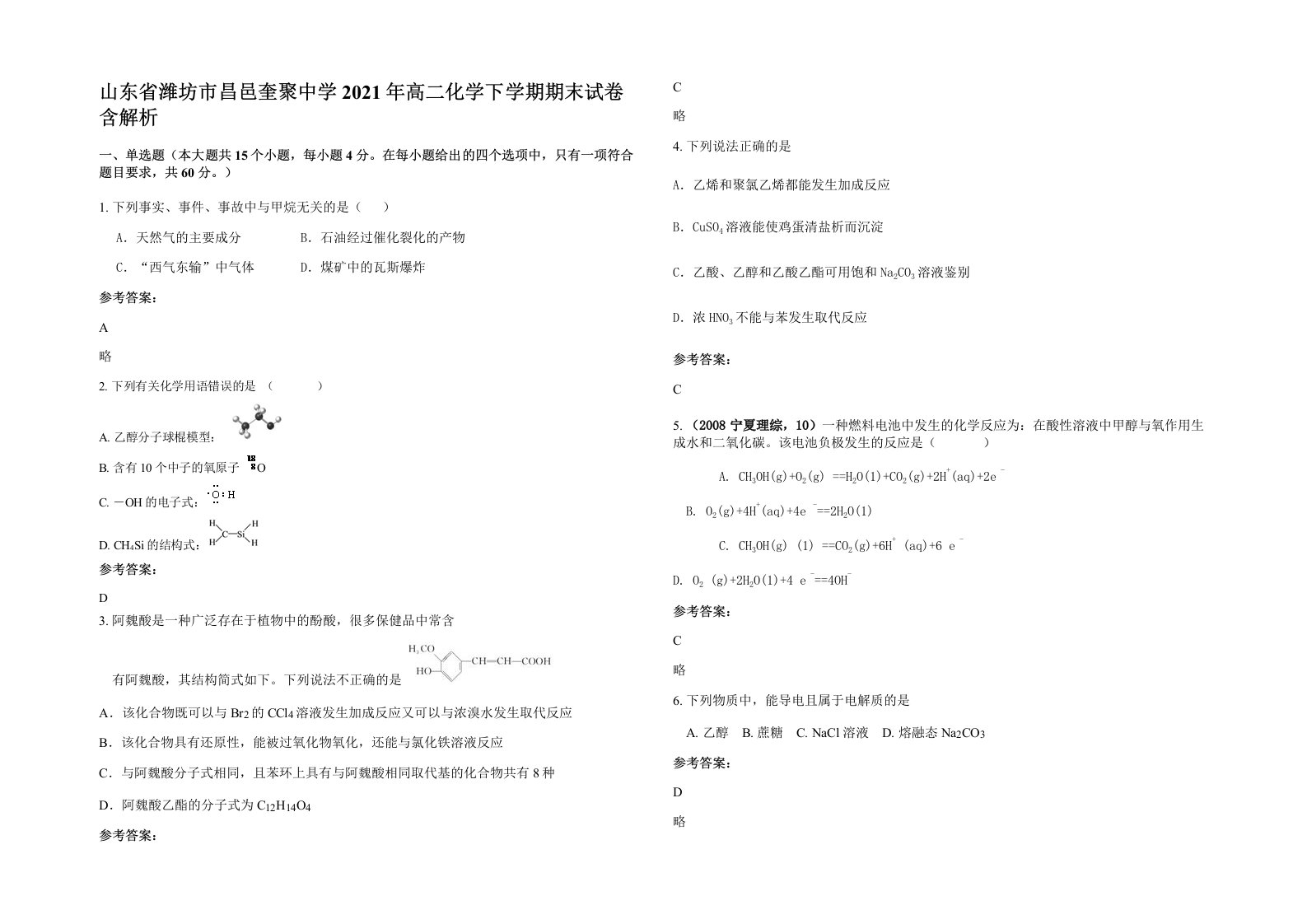 山东省潍坊市昌邑奎聚中学2021年高二化学下学期期末试卷含解析