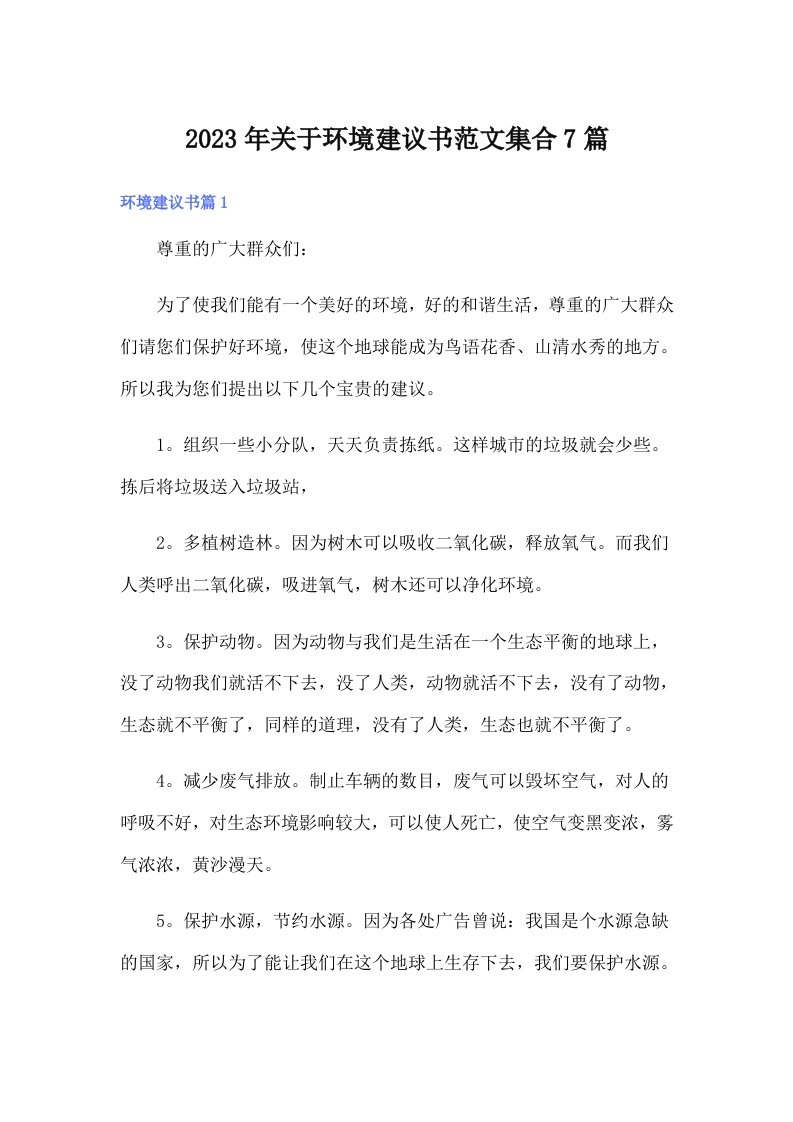 关于环境建议书范文集合7篇