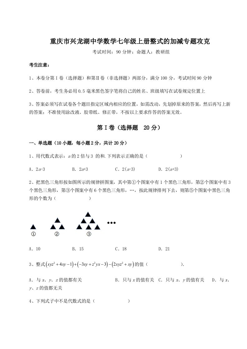 精品解析：重庆市兴龙湖中学数学七年级上册整式的加减专题攻克试卷（附答案详解）