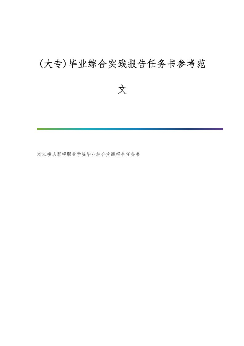 (大专)毕业综合实践报告任务书参考范文
