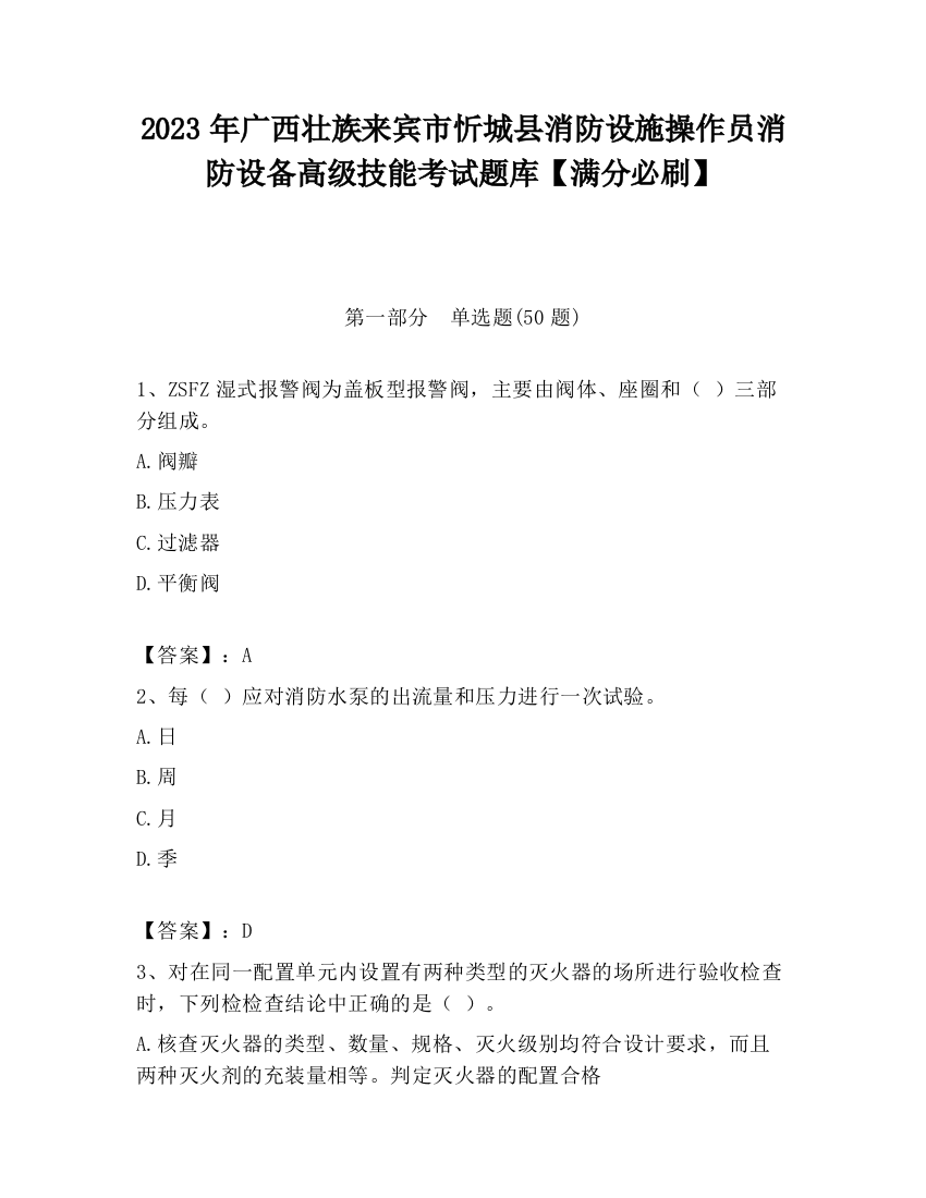 2023年广西壮族来宾市忻城县消防设施操作员消防设备高级技能考试题库【满分必刷】