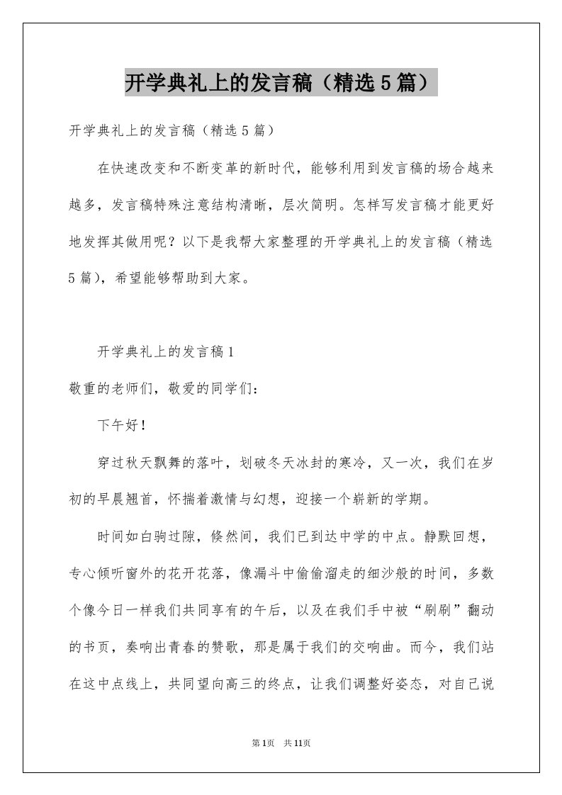 开学典礼上的发言稿5篇例文