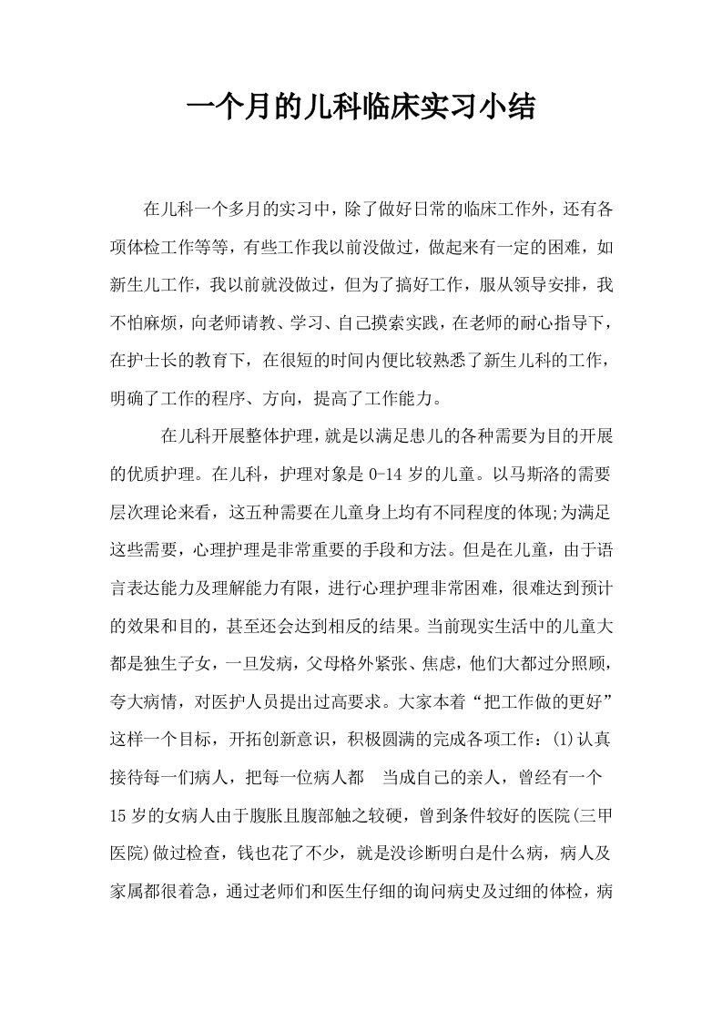 一个月的儿科临床实习小结