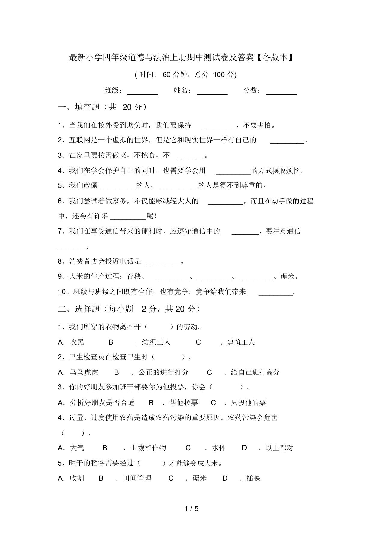 最新小学四年级道德与法治上册期中测试卷及答案【各版本