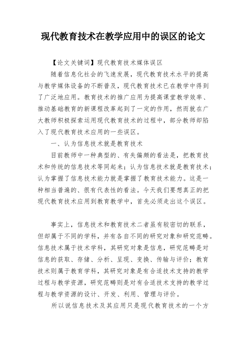 现代教育技术在教学应用中的误区的论文