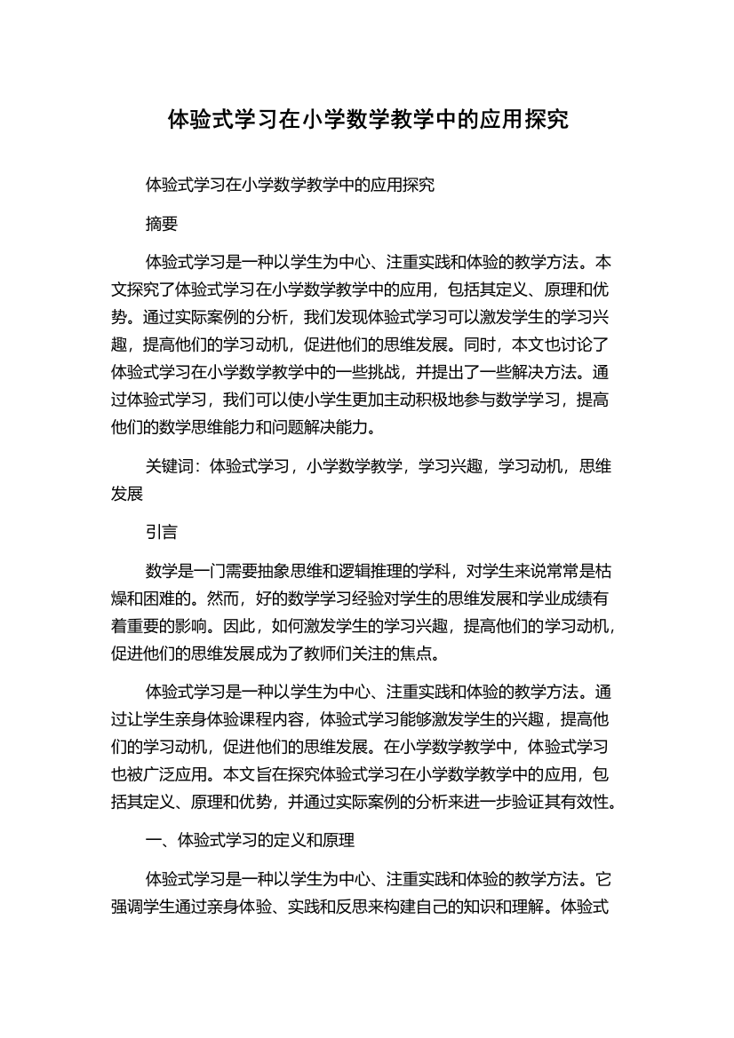 体验式学习在小学数学教学中的应用探究