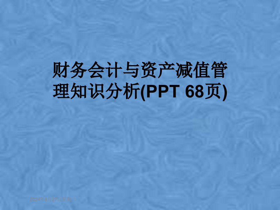 财务会计与资产减值管理知识分析课件