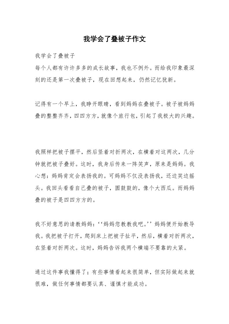 我学会了叠被子作文