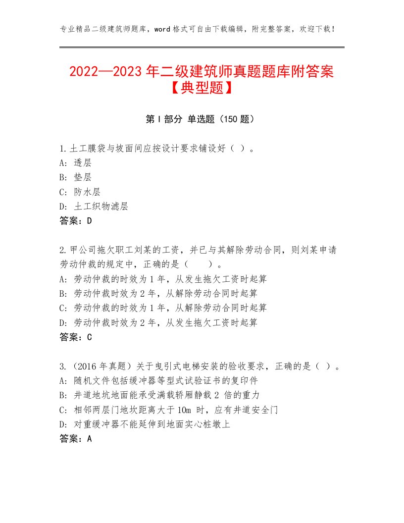 2022—2023年二级建筑师真题题库附答案【典型题】