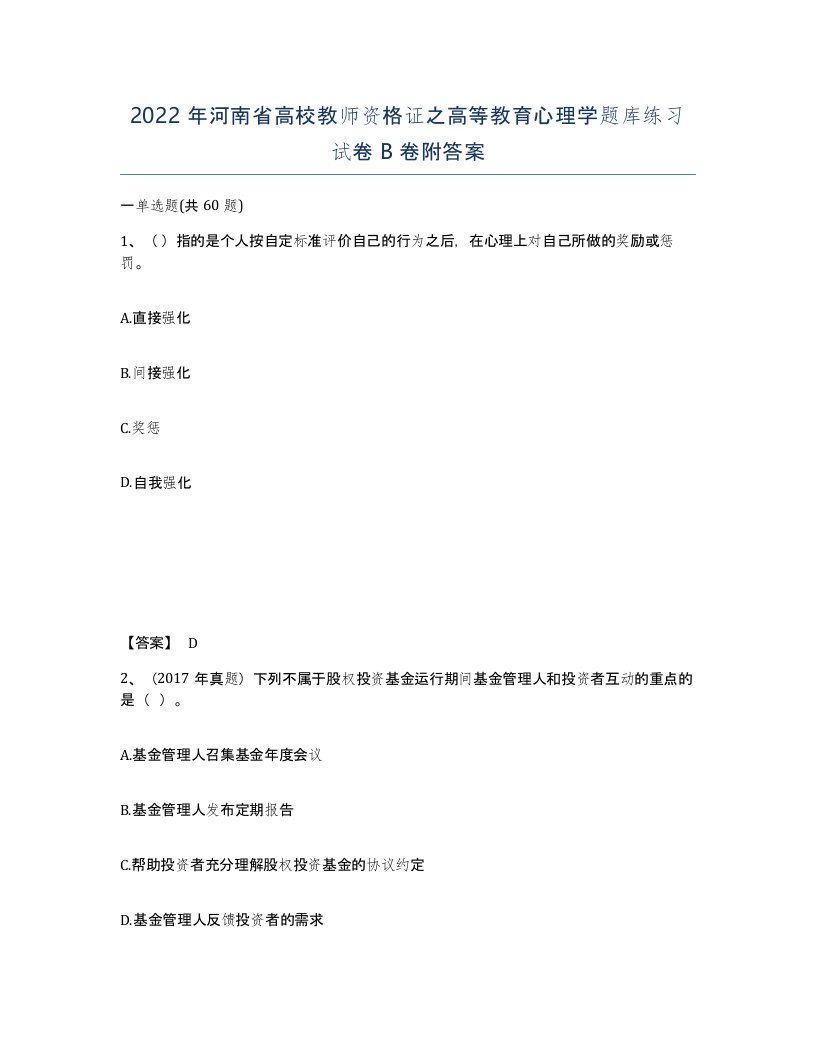 2022年河南省高校教师资格证之高等教育心理学题库练习试卷B卷附答案