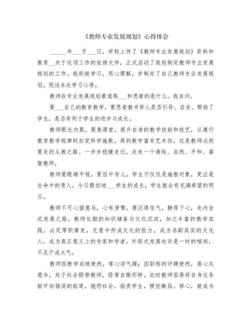 《教师专业发展规划》心得体会