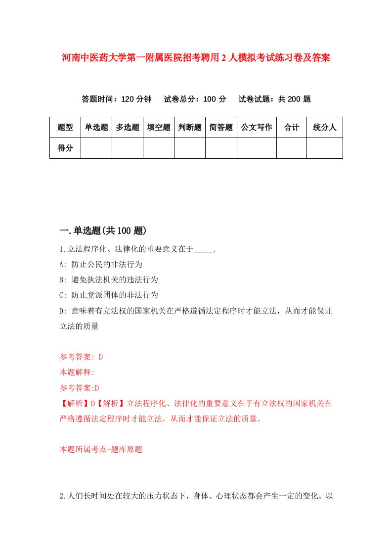 河南中医药大学第一附属医院招考聘用2人模拟考试练习卷及答案第1次