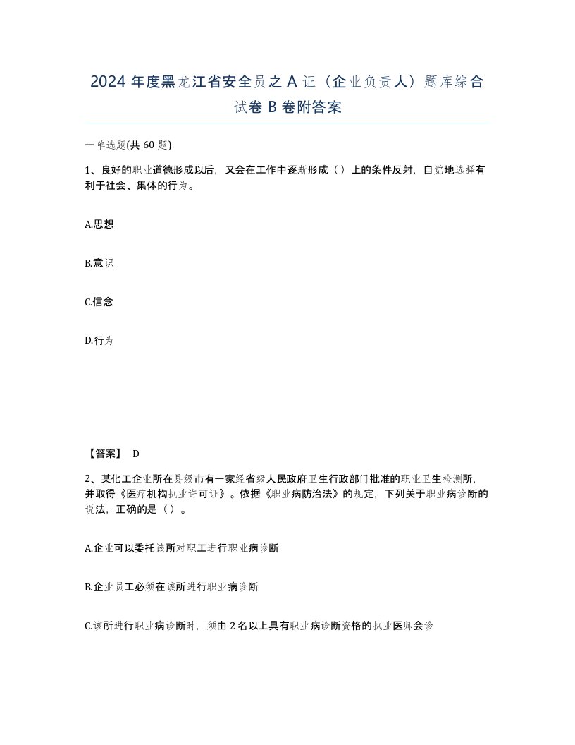 2024年度黑龙江省安全员之A证企业负责人题库综合试卷B卷附答案