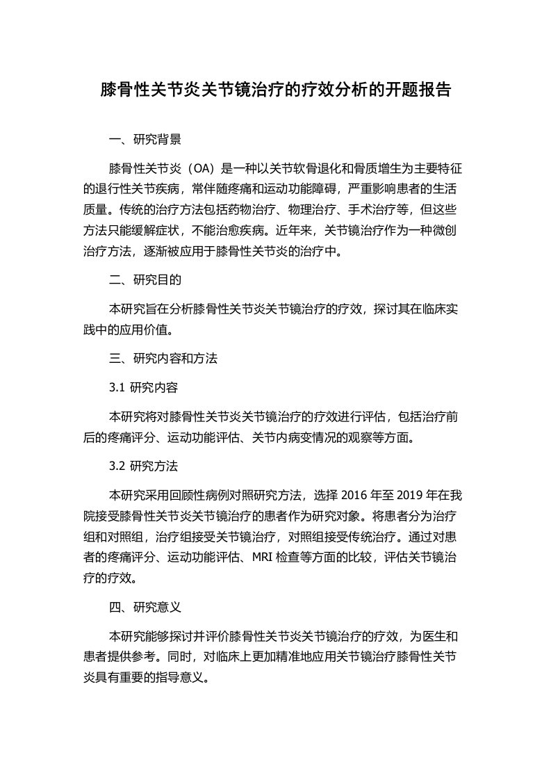 膝骨性关节炎关节镜治疗的疗效分析的开题报告