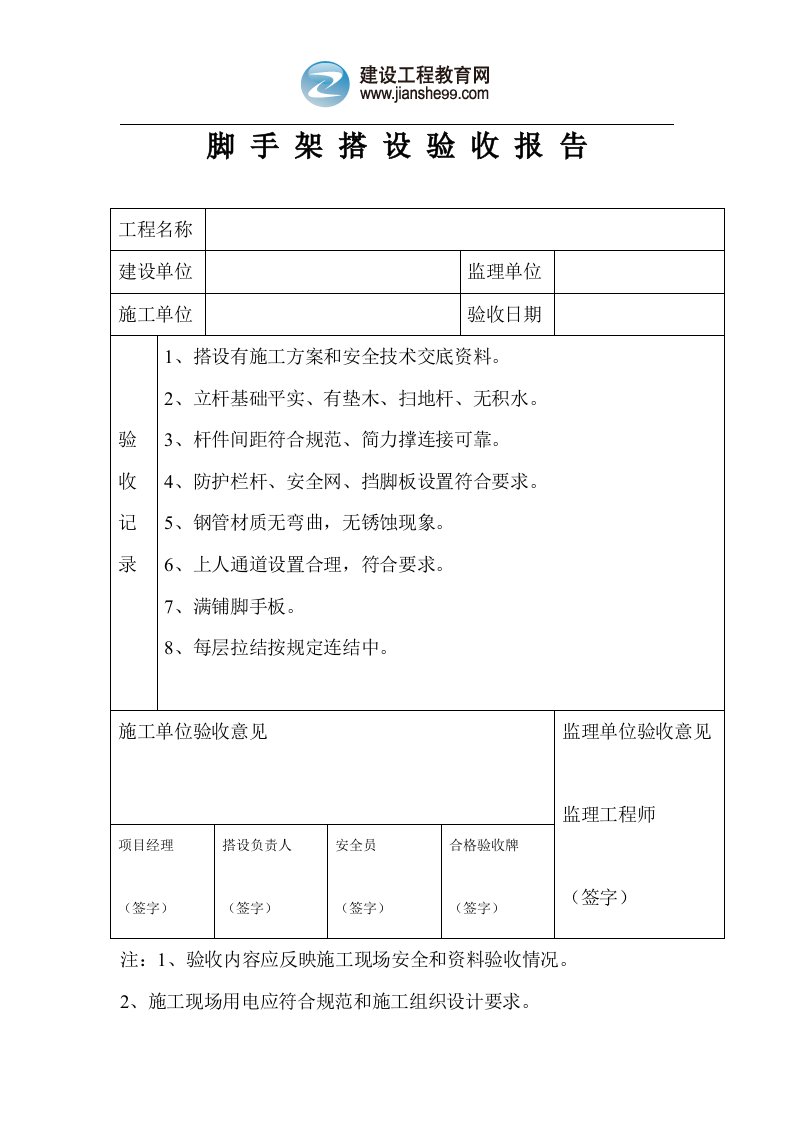 脚手架搭设验收报告