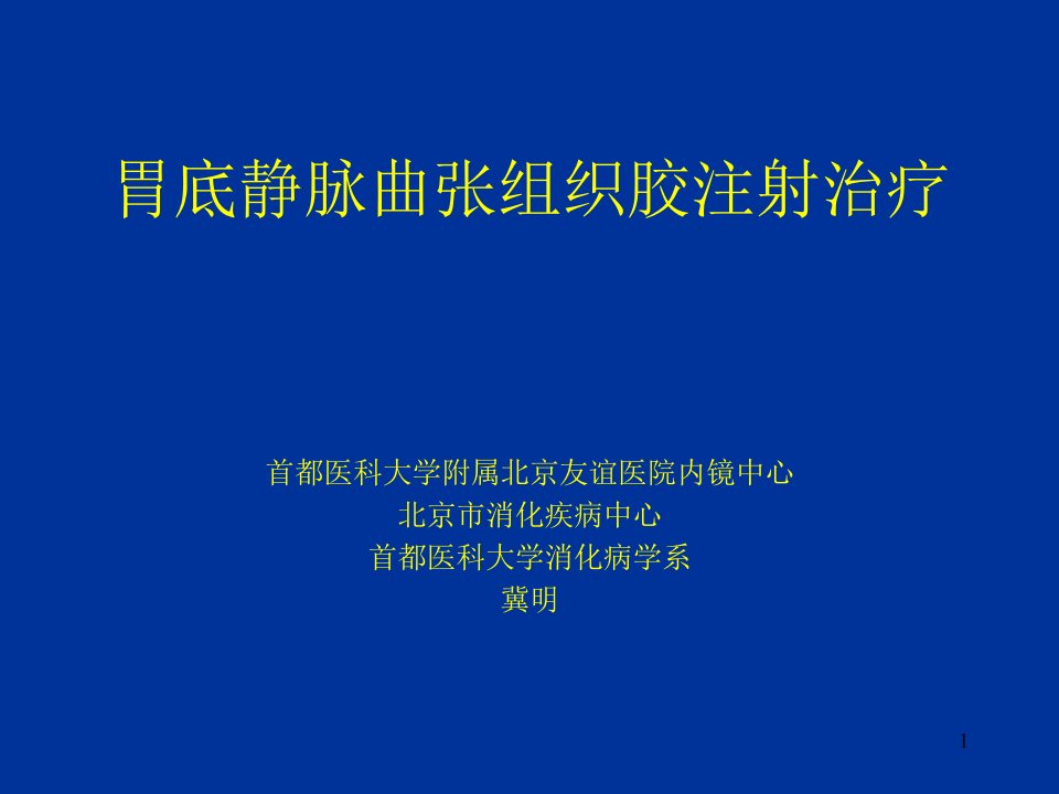 胃底静脉曲张组织胶注射治疗-课件（PPT精）