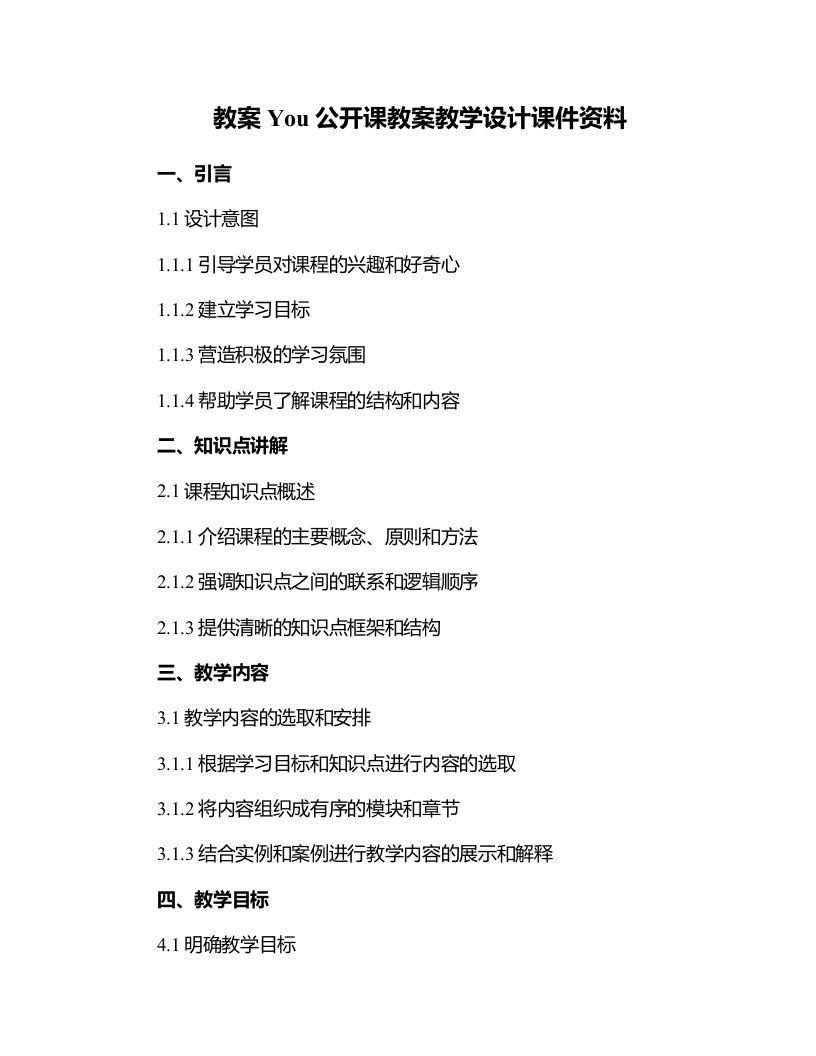 You公开课教案教学设计课件资料