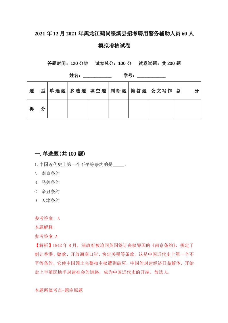 2021年12月2021年黑龙江鹤岗绥滨县招考聘用警务辅助人员60人模拟考核试卷8