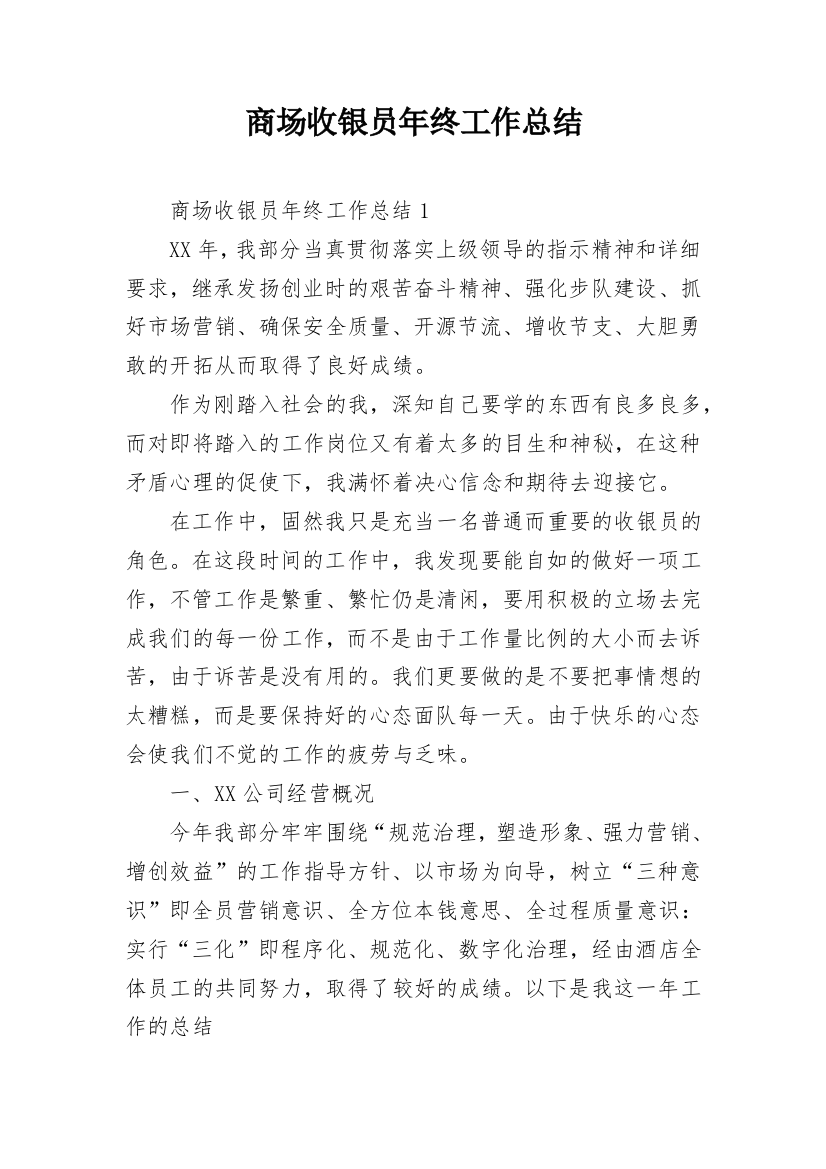 商场收银员年终工作总结_17