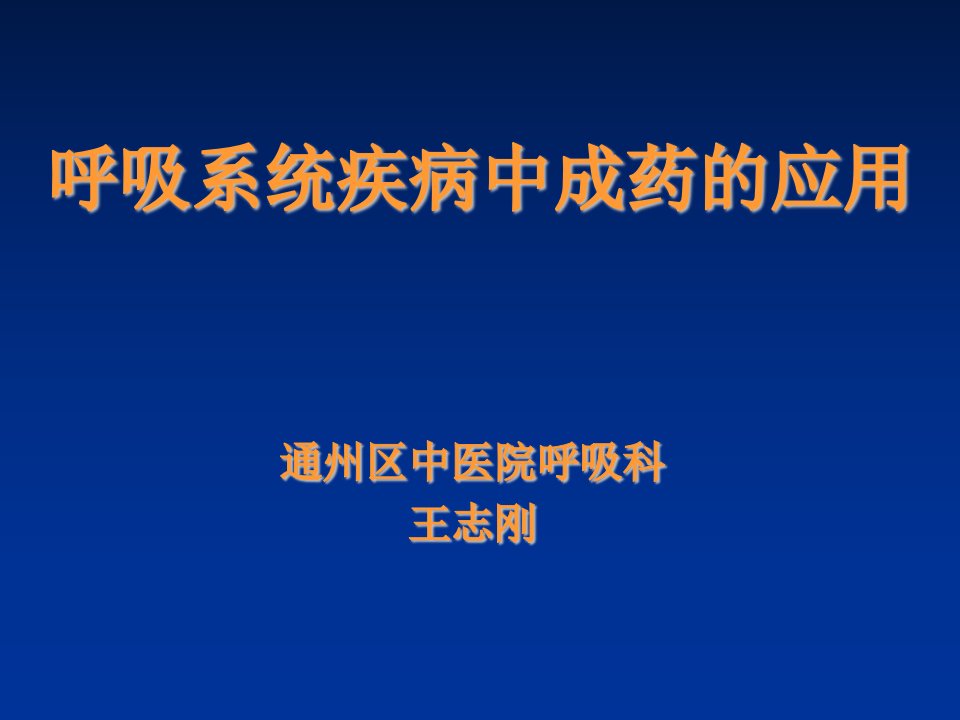 医疗行业-呼吸系统疾病中成药的应用