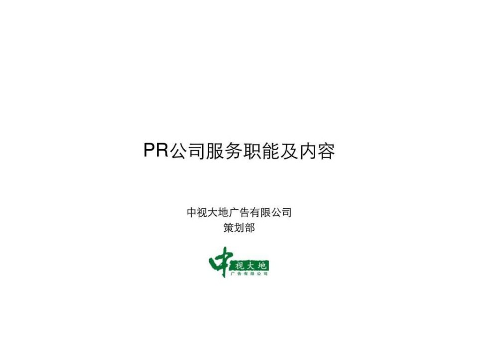 PR公司服务职能及内容.ppt