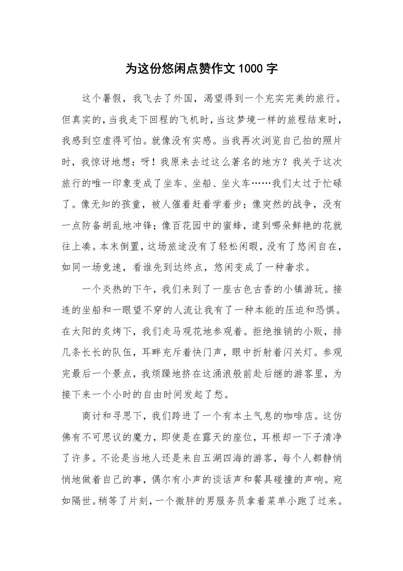 为这份悠闲点赞作文1000字