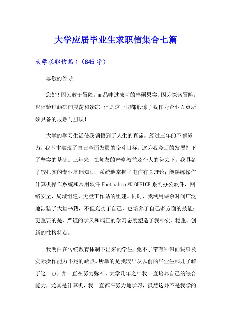 大学应届毕业生求职信集合七篇