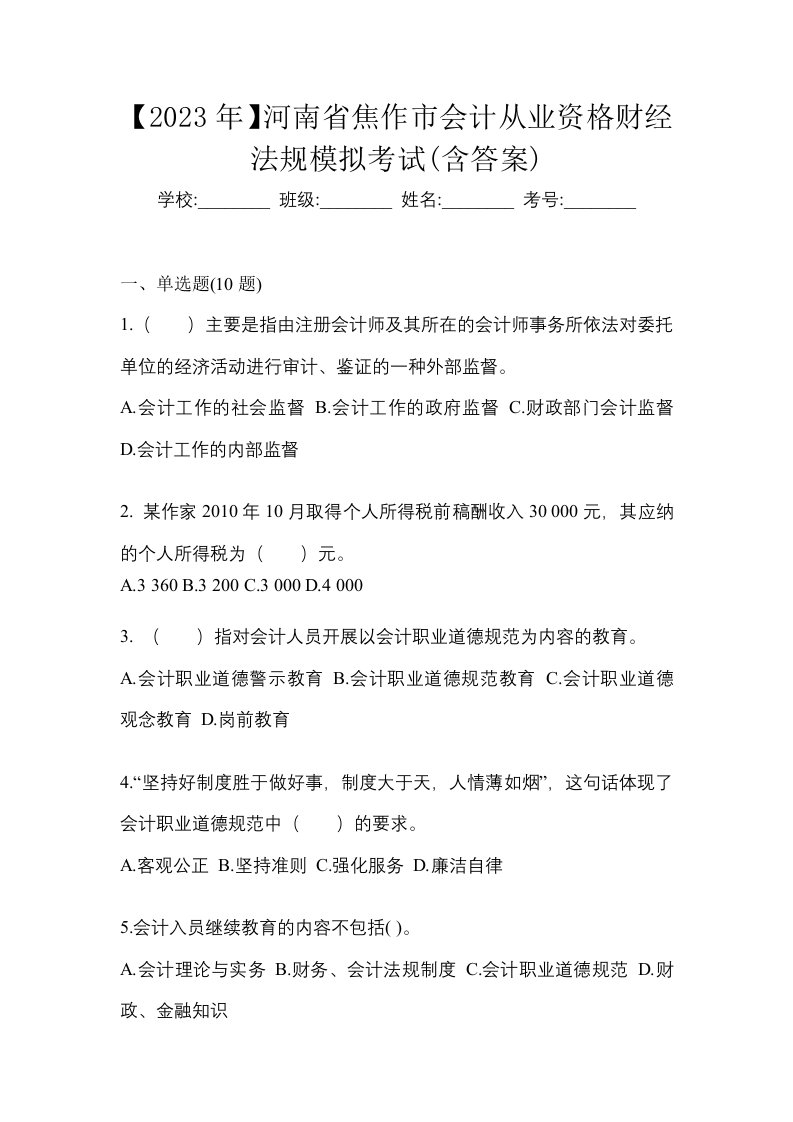 2023年河南省焦作市会计从业资格财经法规模拟考试含答案