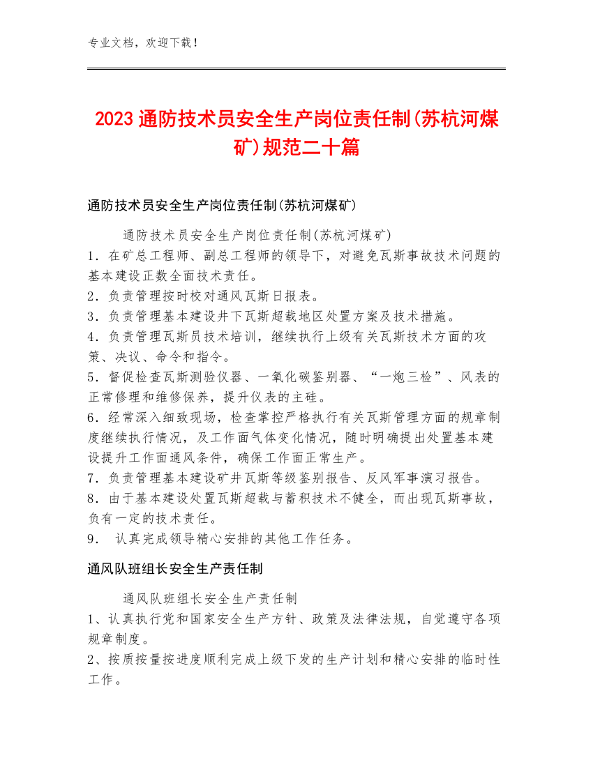 2023通防技术员安全生产岗位责任制(苏杭河煤矿)规范二十篇